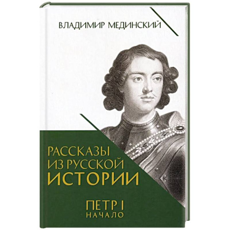 Мемуары, биографии исторических личностей, книга Рассказы из русской истории. Петр I. Начало. Книга третья купить по скидке