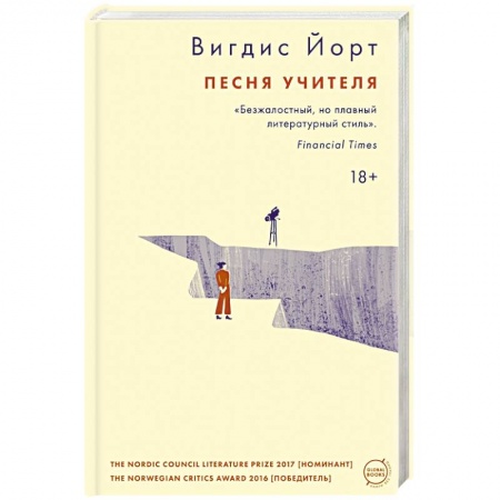 Зарубежная современная проза, книга Песня учителя купить по скидке
