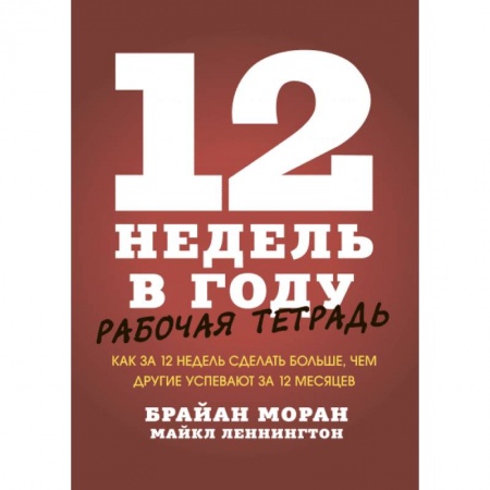 Психология, книга 12 недель в году. Рабочая тетрадь. Как за 12 недель сделать больше, чем другие успевают за 12 месяце купить по скидке