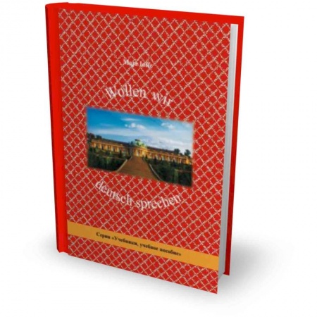 Немецкий язык, книга Wollen wir deutsch sprechen. Давайте говорить по-немецки купить по скидке