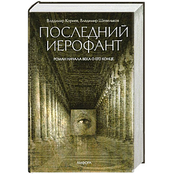 Последний Иерофант