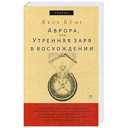 Избранные философские труды и речи, книга Аврора, или Утренняя заря в восхождении купить по скидке