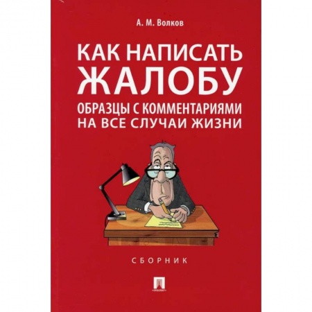 Нормативные правовые акты, книга Как написать жалобу. Образцы с комментариями на все случаи жизни купить по скидке