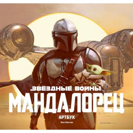 Зарубежное фэнтези, книга Звёздные Войны. Мандалорец. Артбук купить по скидке