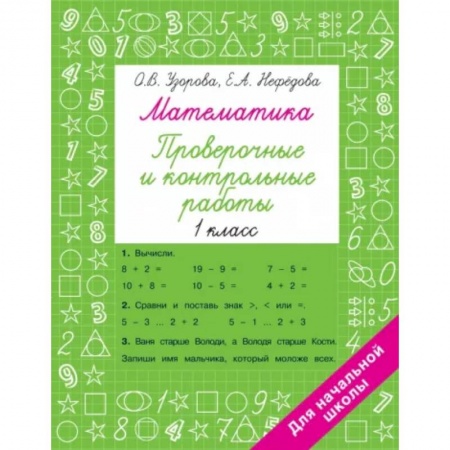 Математика. Алгебра. Геометрия, книга Математика 1 класс. Проверочные и контрольные работы купить по скидке