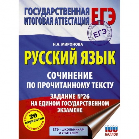 Русский язык, книга Русский язык. Сочинение по прочитанному тексту. Задание № 26 на едином государственном экзамене купить по скидке