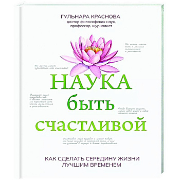 Наука быть счастливой Наука быть счастливой