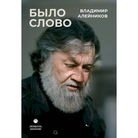 Мемуары, биографии деятелей культуры, искусства, книга Было слово купить по скидке