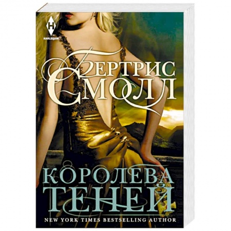 Зарубежное фэнтези, книга Королева теней купить по скидке