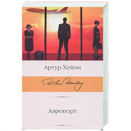Зарубежная современная проза, книга Аэропорт купить по скидке