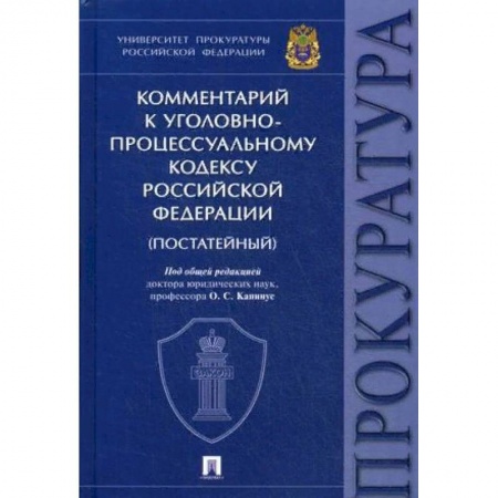 Уголовное и уголовно-процессуальное право, книга Комментарий к Уголовно-процессуальному кодексу РФ купить по скидке