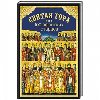 Святая Гора и 100 афонских старцев. Сборник