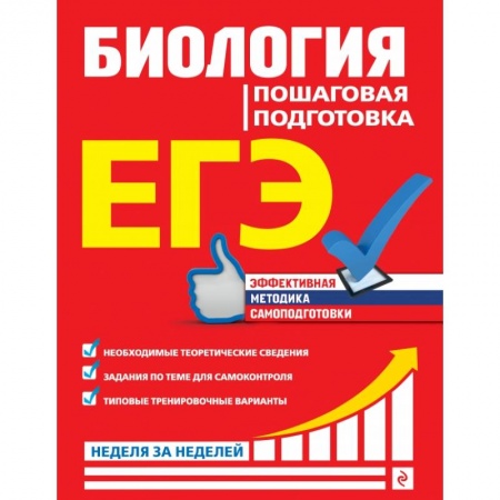 Школьникам и абитуриентам, книга ЕГЭ. Биология. Пошаговая подготовка купить по скидке