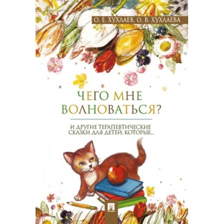 Сказки отечественных писателей, книга Что мне волноваться? Терапевтические сказки купить по скидке