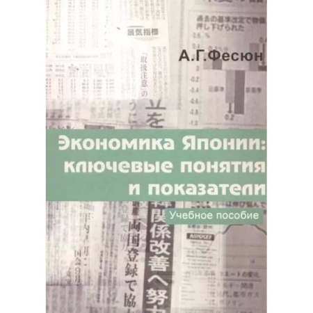 Японский язык, книга Экономика Японии: ключевые понятия и показатели купить по скидке