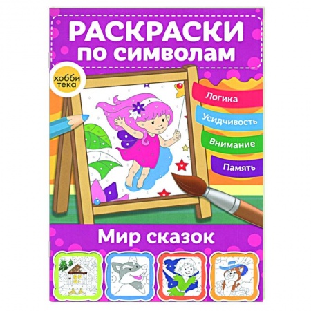 Раскраски, книга Мир сказок. Раскраски по символам купить по скидке