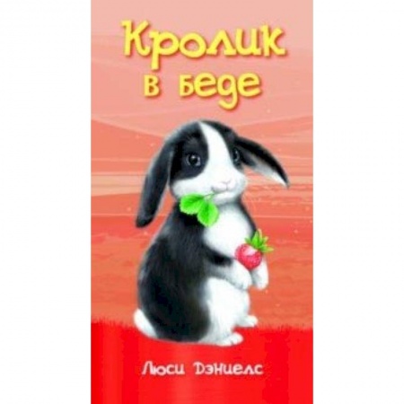 Повести и рассказы о животных, книга Кролик в беде купить по скидке