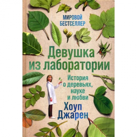 Зарубежная современная проза, книга Девушка из лаборатории купить по скидке