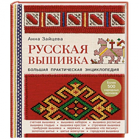 Вышивка, книга Русская вышивка. Большая практическая энциклопедия купить по скидке