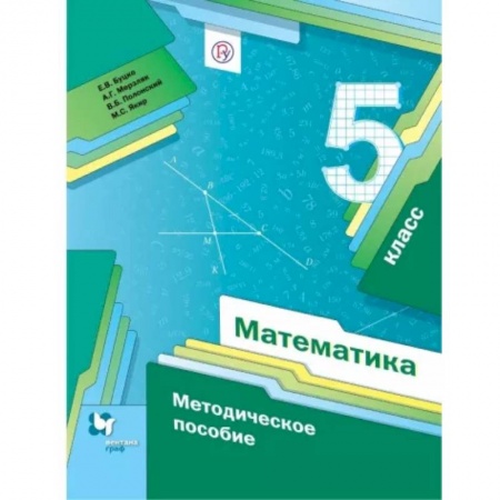 Математика. Алгебра. Геометрия, книга Математика. 5 класс. Методическое пособие. ФГОС купить по скидке