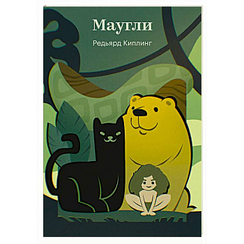 Маугли