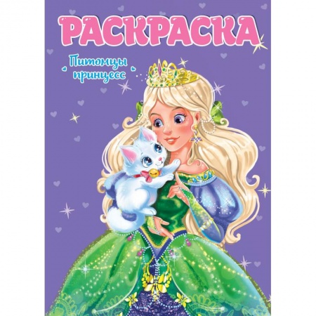 Раскраски, книга Раскраска для девчонок. Питомцы принцесс купить по скидке