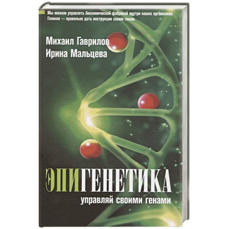 Медицинские энциклопедии и справочники, книга Эпигенетика: управляй своими генами купить по скидке