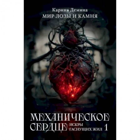 Русская фантастика, книга Механическое сердце. Искры гаснущих жил. Часть 1 купить по скидке
