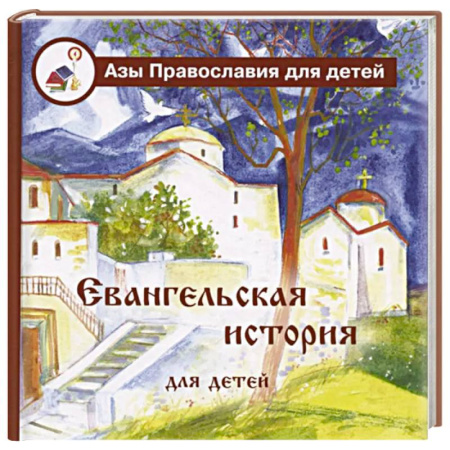 Религиозная литература для детей, книга Евангельская история для детей купить по скидке