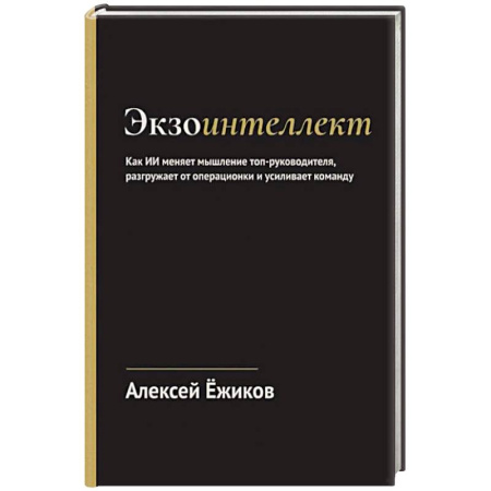 Достижение успеха в работе и бизнесе, книга Экзоинтеллект. Как ИИ меняет мышление топ-руководителя, разгружает от операционки и усиливает команду купить по скидке