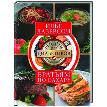 Здоровое и раздельное питание, книга Братьям по сахару. Рецепты для диабетиков от шеф-повара купить по скидке