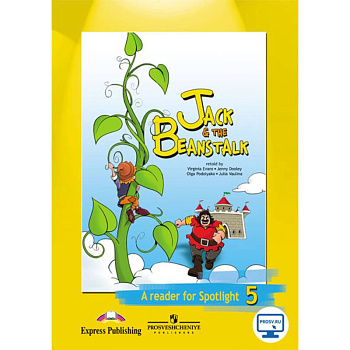 Джек и бобовое зернышко. Английский в фокусе. 5 класс. Книга для чтения