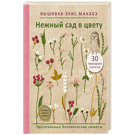 Вышивка, книга Вышивка Элис Макабэ. Нежный сад в цвету купить по скидке