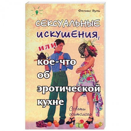 Любовь. Психология любви и сексуальности, книга Сексуальные искушения, или кое-что об эротической кухне купить по скидке