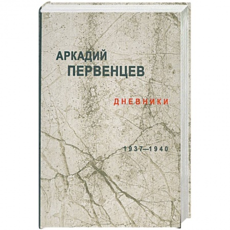 Книги, книга Дневники 1937-1940 купить по скидке