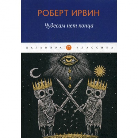 Зарубежная современная проза, книга Чудесам нет конца купить по скидке