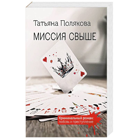 Отечественный женский детектив, книга Миссия свыше купить по скидке