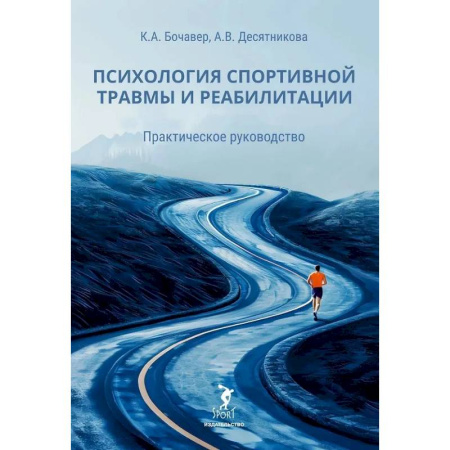 Психология отдельных видов деятельности, книга Психология спортивной травмы и реабилитации. Практическое руководство купить по скидке