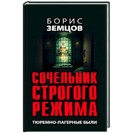 Политика, книга Сочельник строгого режима. Тюремно-лагерные были купить по скидке