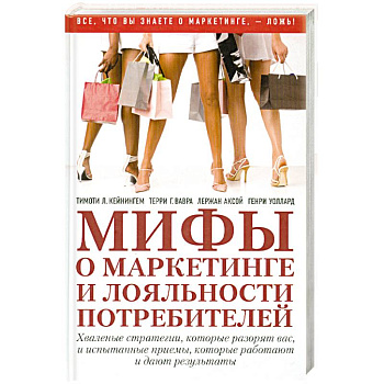 Мифы о маркетинге и лояльности потребителей