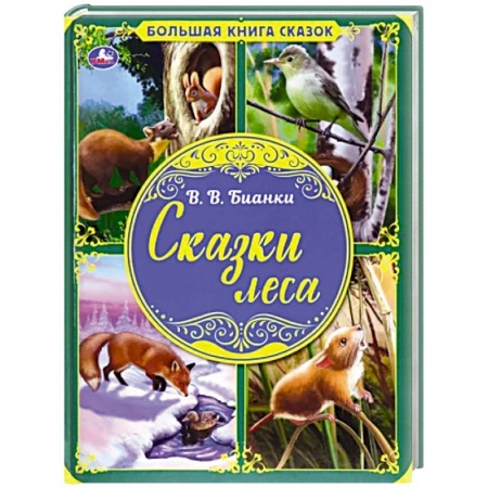 Сказки отечественных писателей, книга Сказки леса. Большая книга сказок купить по скидке
