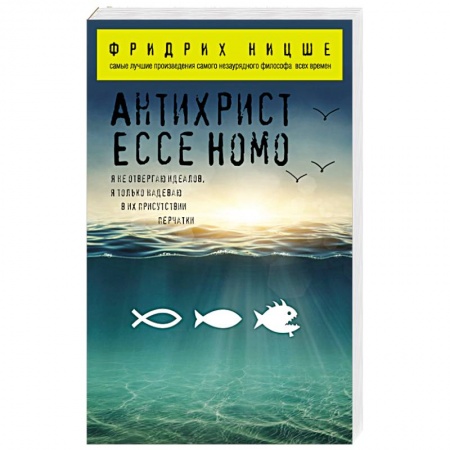 Книги, книга Антихрист. Ecce Homo купить по скидке