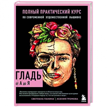 Вышивка, книга Гладь от А до Я. Полный практический курс по современной художественной вышивке купить по скидке