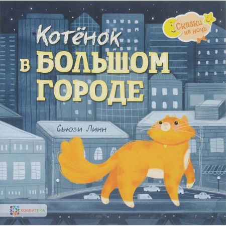 Сказки зарубежных писателей, книга Котёнок в большом городе купить по скидке