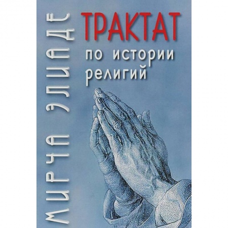 Религиоведение. История религий, книга Трактат по истории религий купить по скидке