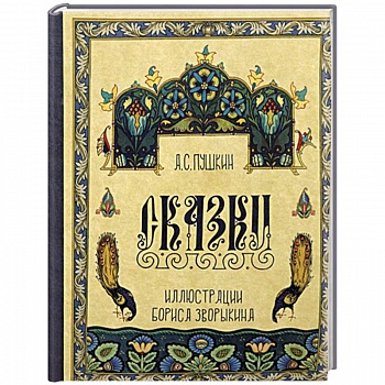 Сказки Пушкина