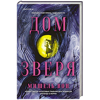 Дом Зверя