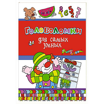 Головоломки для самых умных