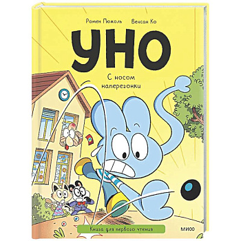 Уно. С носом наперегонки. Книга для первого чтения