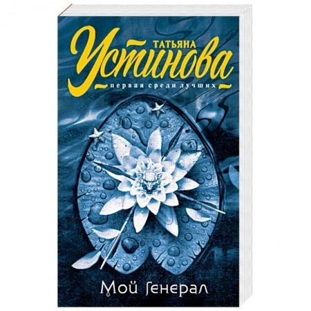 Книги, книга Мой генерал купить по скидке